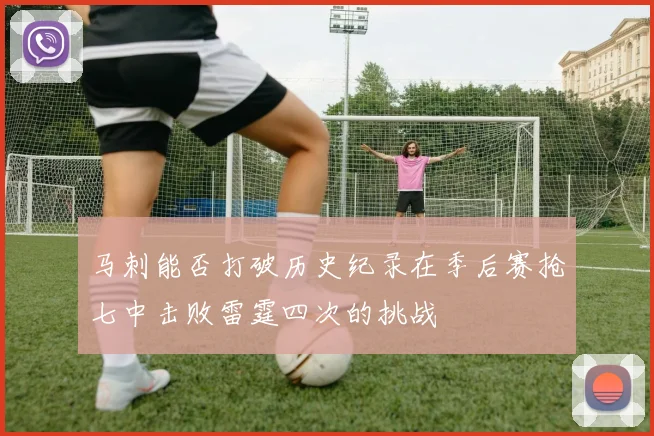 马刺能否打破历史纪录在季后赛抢七中击败雷霆四次的挑战