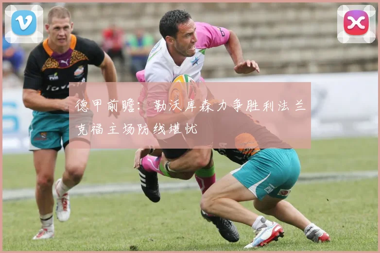 德甲前瞻：勒沃库森力争胜利法兰克福主场防线堪忧