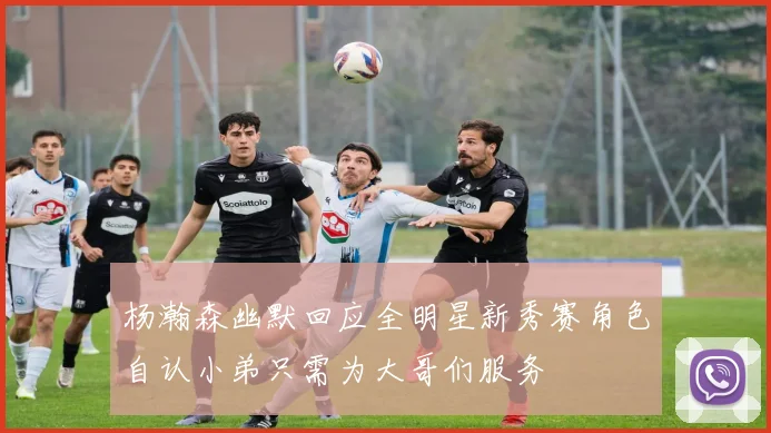 杨瀚森幽默回应全明星新秀赛角色自认小弟只需为大哥们服务