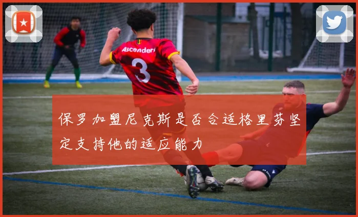 保罗加盟尼克斯是否合适格里芬坚定支持他的适应能力