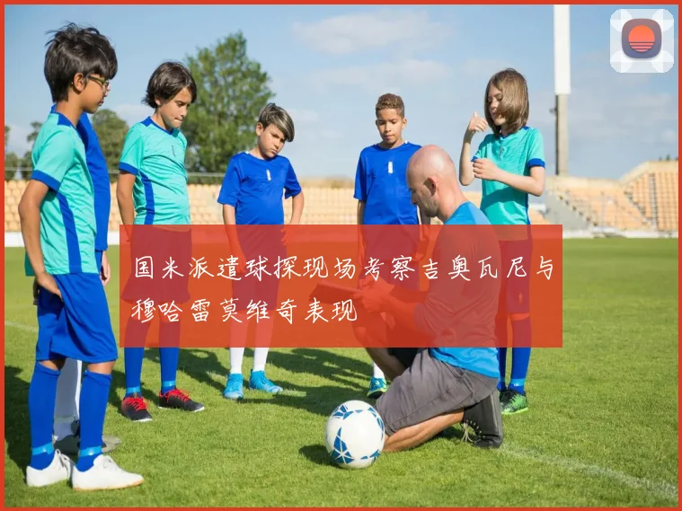 国米派遣球探现场考察吉奥瓦尼与穆哈雷莫维奇表现