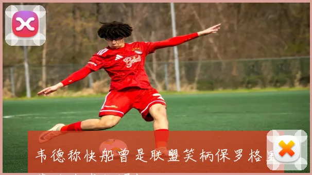 韦德称快船曾是联盟笑柄保罗格里芬助力球队崛起