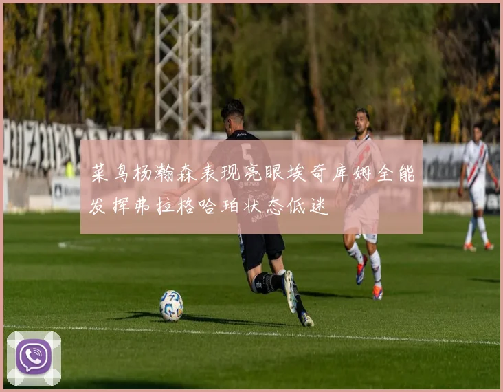 菜鸟杨瀚森表现亮眼埃奇库姆全能发挥弗拉格哈珀状态低迷