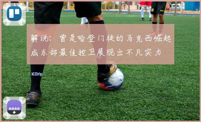 解说：曾是哈登门徒的马克西崛起成东部最佳控卫展现出不凡实力