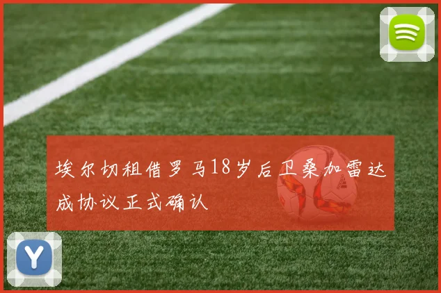 埃尔切租借罗马18岁后卫桑加雷达成协议正式确认