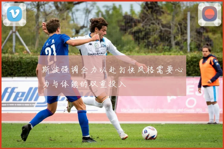 斯波强调全力以赴打快风格需要心力与体能的双重投入