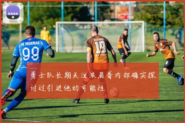 勇士队长期关注浓眉哥内部确实探讨过引进他的可能性