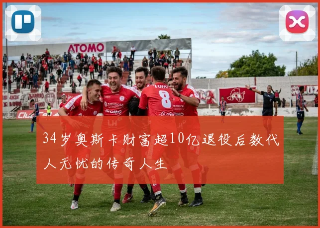 34岁奥斯卡财富超10亿退役后数代人无忧的传奇人生
